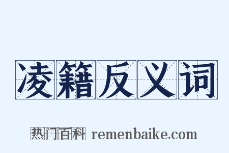 凌籍反义词是什么意思的图片